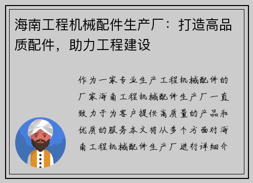 海南工程机械配件生产厂：打造高品质配件，助力工程建设
