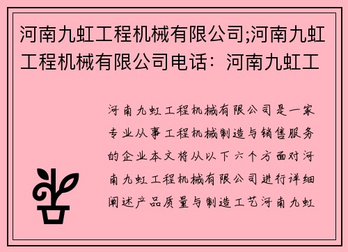 河南九虹工程机械有限公司;河南九虹工程机械有限公司电话：河南九虹工程机械有限公司：专业工程机械制造与销售服务