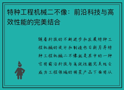 特种工程机械二不像：前沿科技与高效性能的完美结合