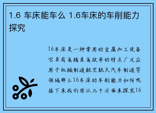 1.6 车床能车么 1.6车床的车削能力探究