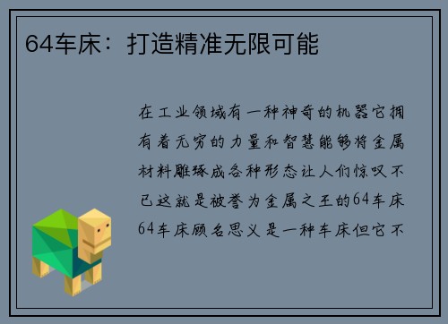 64车床：打造精准无限可能