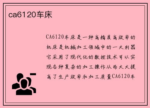 ca6120车床