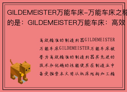 GILDEMEISTER万能车床-万能车床之称的是：GILDEMEISTER万能车床：高效精准的制造利器