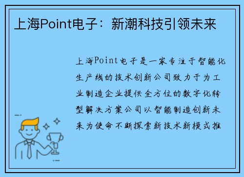 上海Point电子：新潮科技引领未来