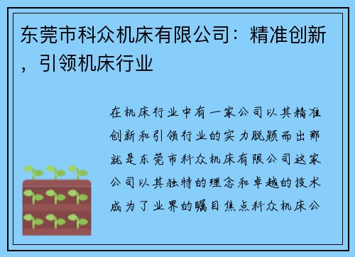 东莞市科众机床有限公司：精准创新，引领机床行业