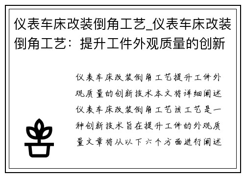 仪表车床改装倒角工艺_仪表车床改装倒角工艺：提升工件外观质量的创新技术