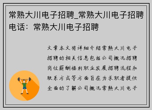 常熟大川电子招聘_常熟大川电子招聘电话：常熟大川电子招聘