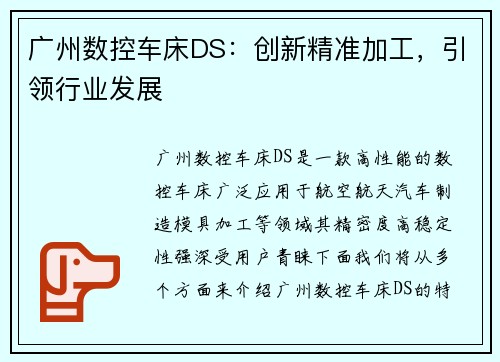广州数控车床DS：创新精准加工，引领行业发展